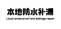 庆安防水补漏